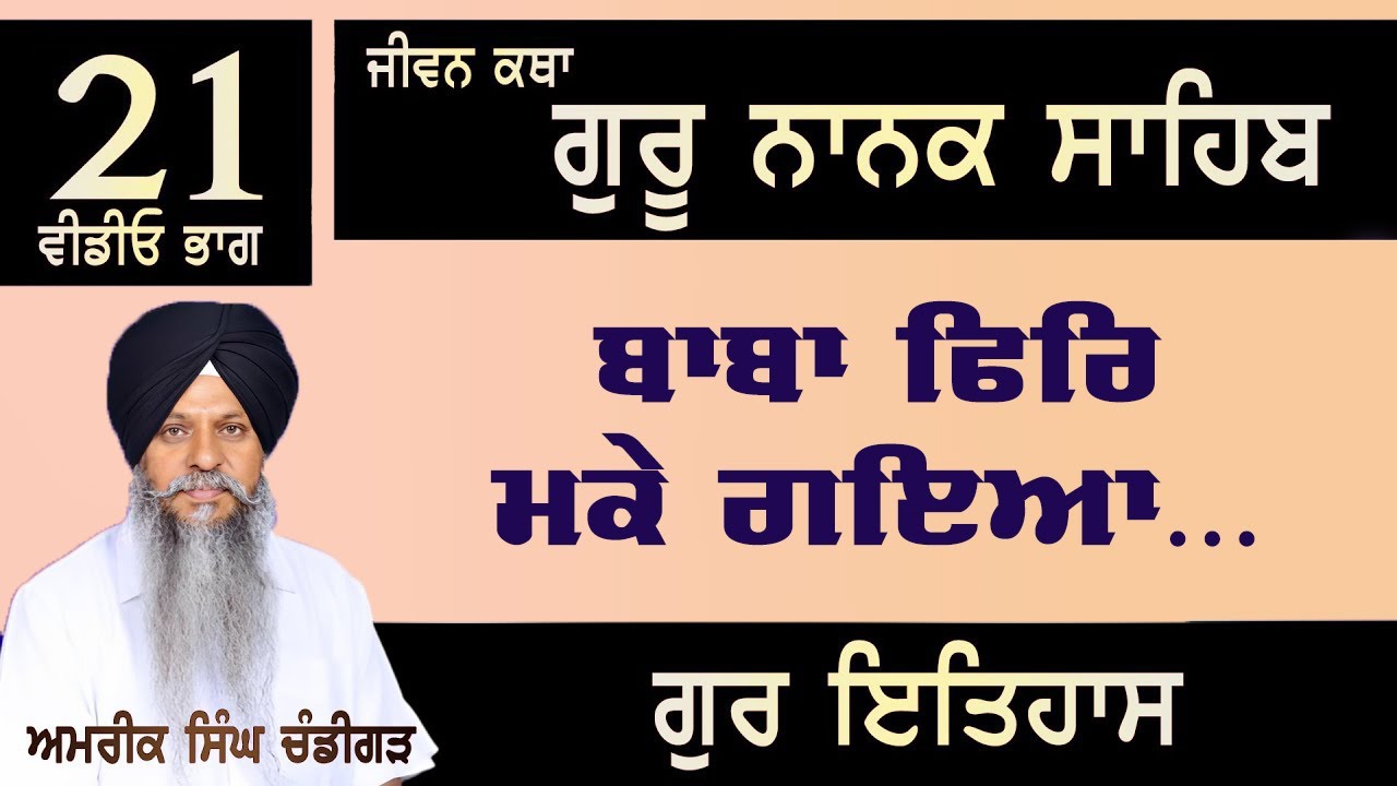 JIVANI GURU NANAK SAHIB | PART-21  | Amrik Singh Chandigarh #bhai_amrik_singh_chandigarh_wale_katha