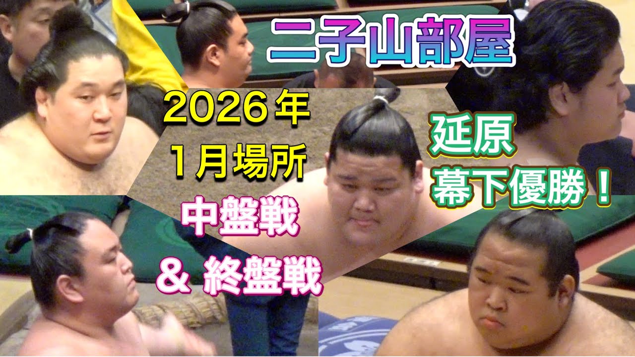 二子山部屋 2026年1月場所まとめ (中盤戦＆終盤戦)幕下優勝の延原 梅山 菊池 厚雅 駿太 許田 小滝山 高原 颯雅 恵雅 月岡 生田目 出沼 相馬 若雅 狼雅 Futagoyama