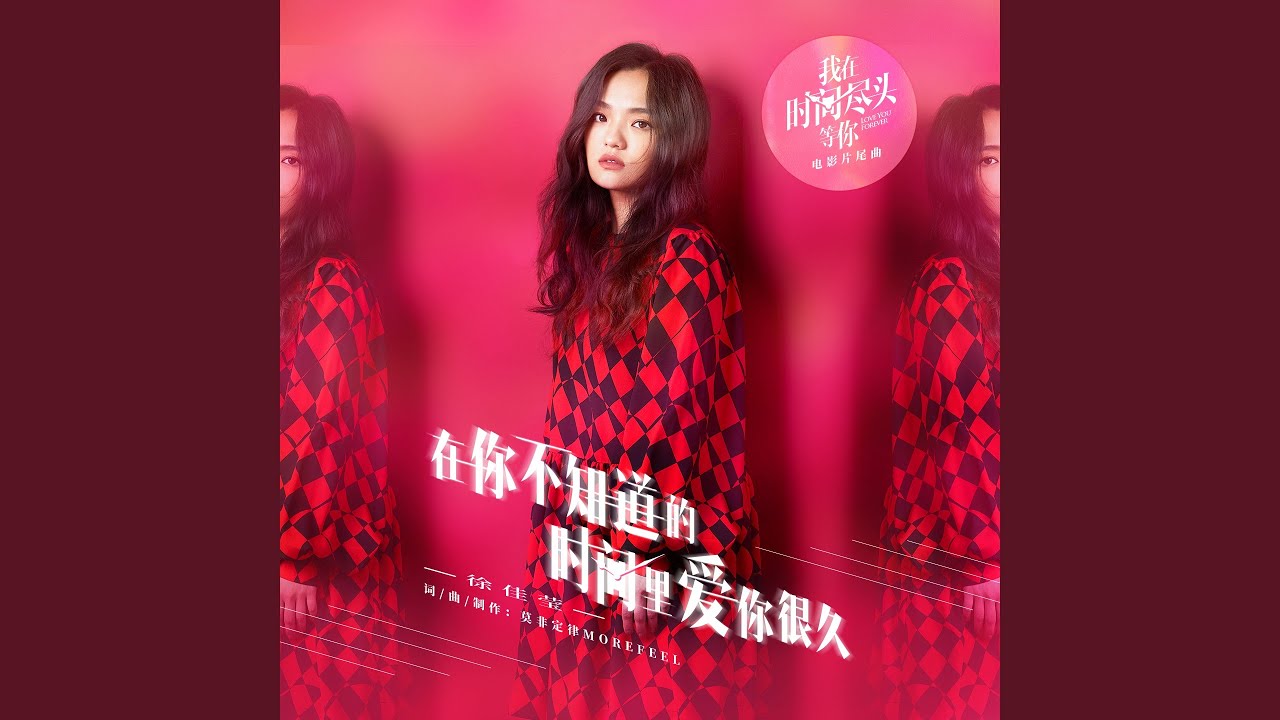 在你不知道的时间里爱你很久 (电影《我在时间尽头等你》片尾曲)