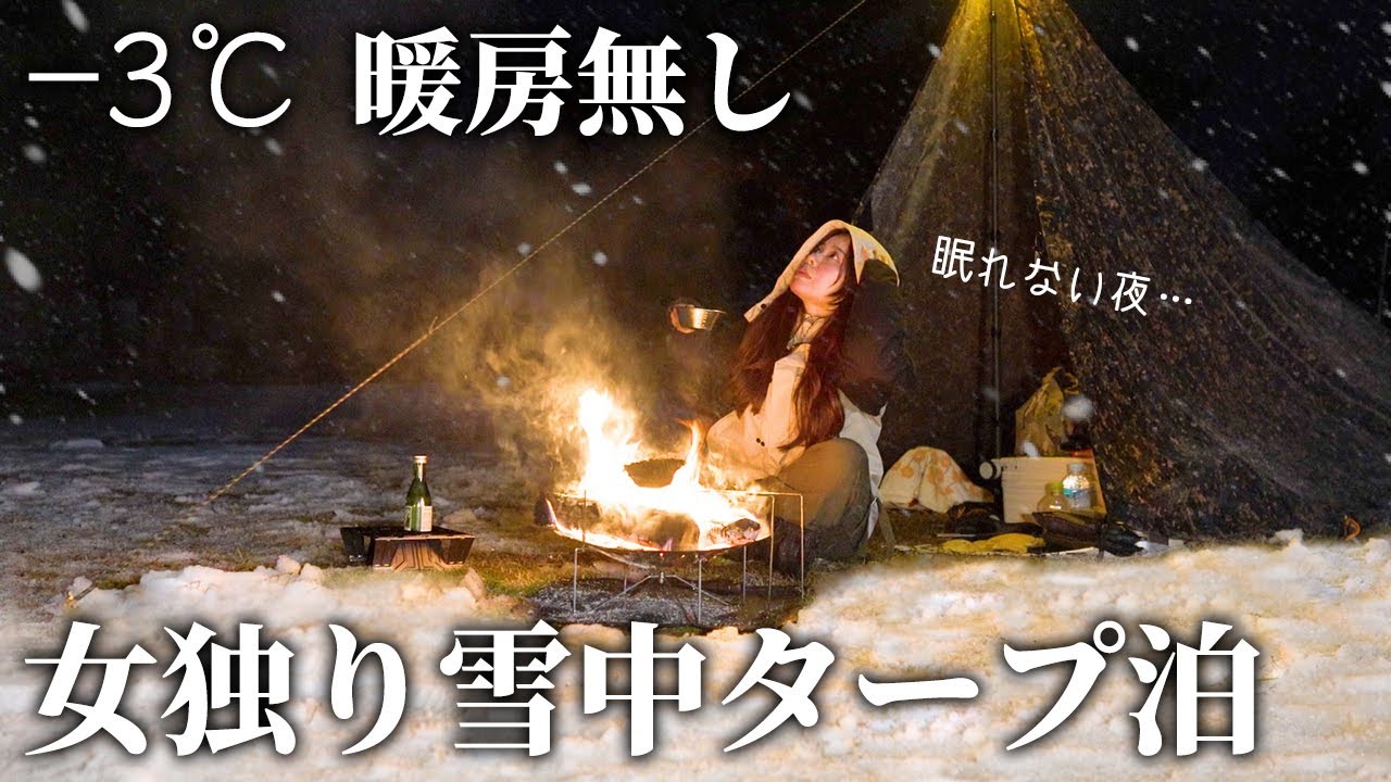 【雪中ソロキャンプ】−3℃暖房無し、真冬のタープ泊に挑戦した結果【女1人徒歩】