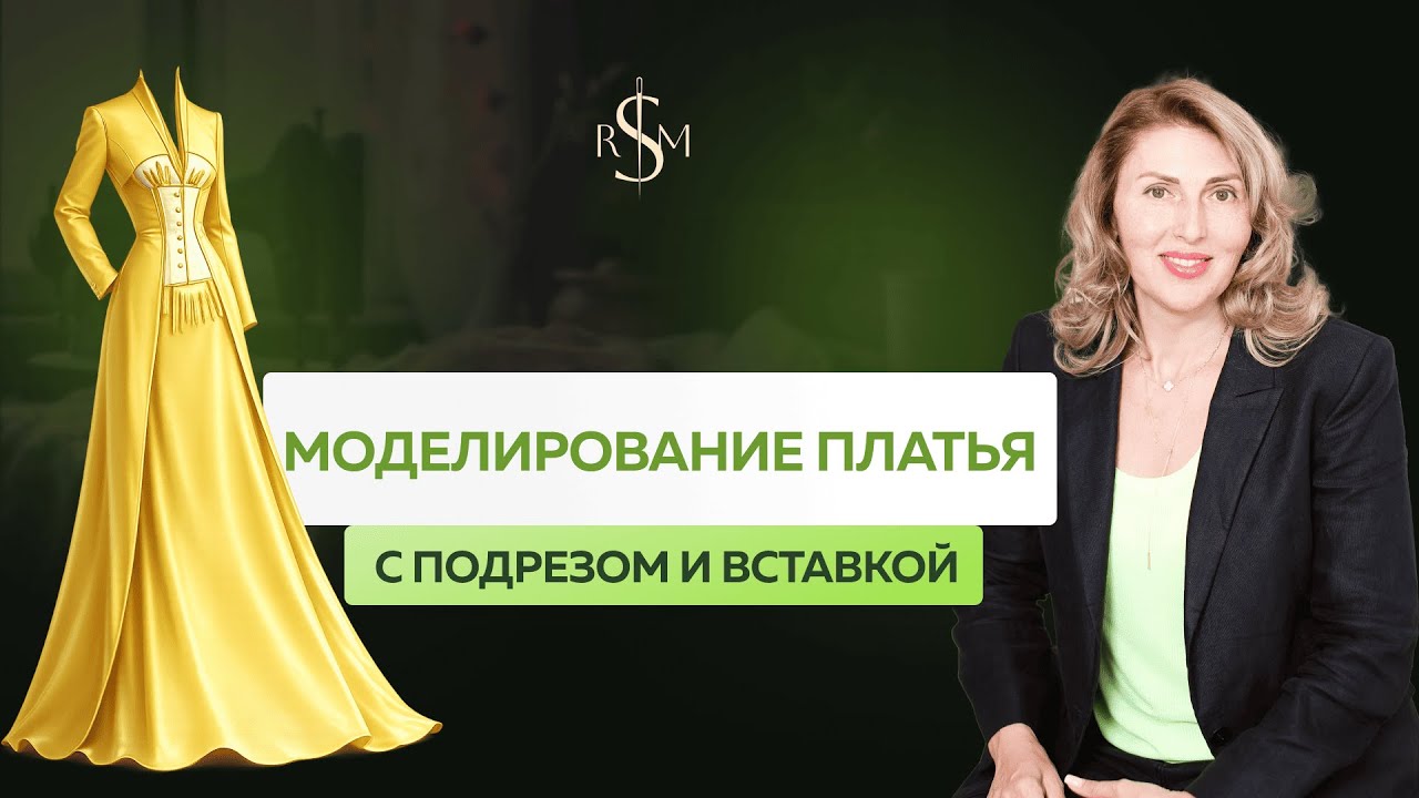 Моделирование платья | Платье с подрезом и вставкой
