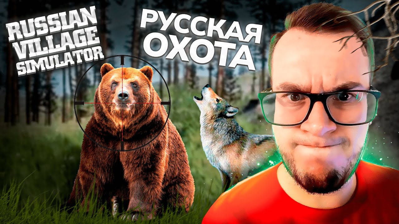 СИМУЛЯТОР РУССКОЙ ДЕРЕВНИ 2023! РУССКАЯ ОХОТА (Russian Village Simulator) #7
