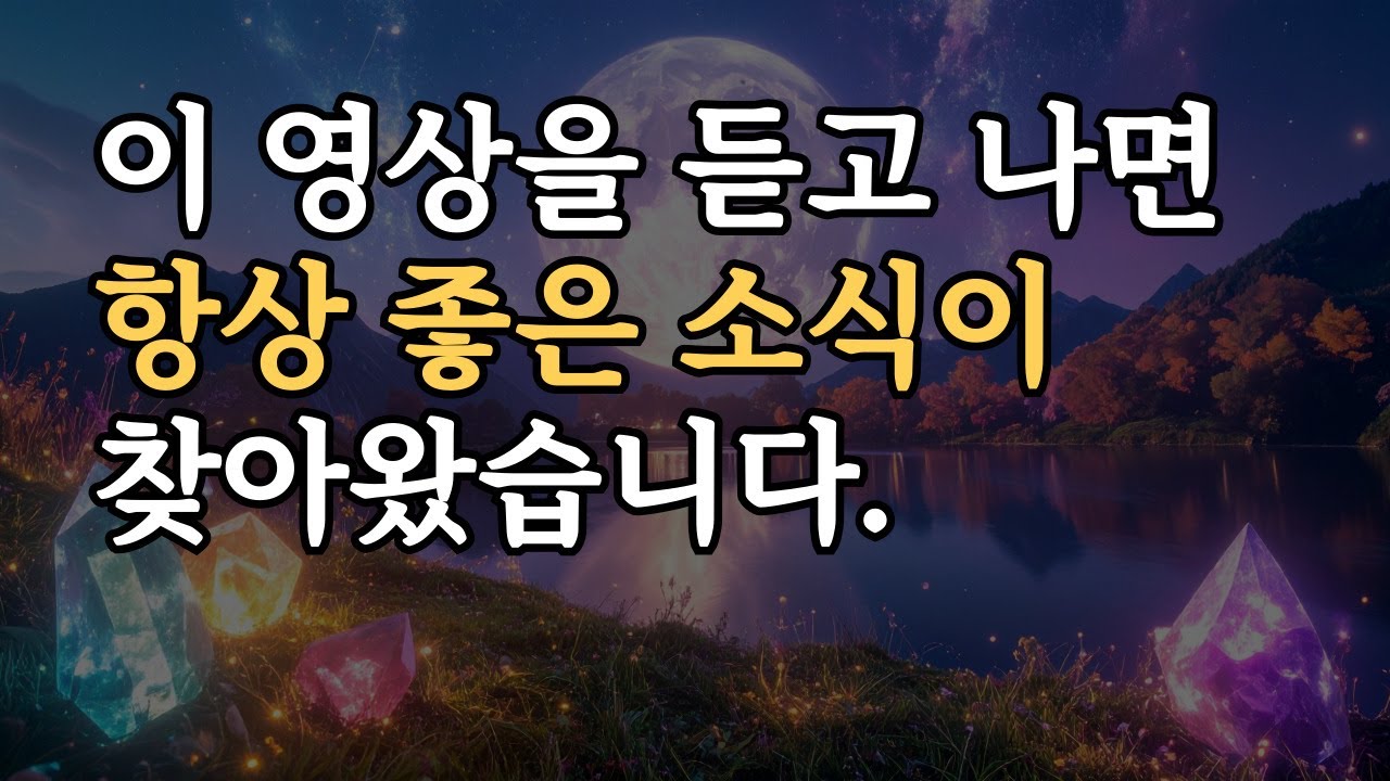 이 영상을 듣고 나면 항상 반가운 소식이 찾아왔습니다. 639hz 사랑, 행복 주파수 명상, 몸과 마음이 편해지고 기운이 좋아지는 음악