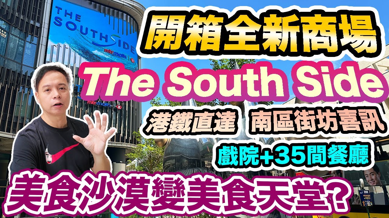 【The SouthSide】港島南 黃竹坑 港鐵直達 全新商場隆重開幕 值得到訪？ | 多間米芝蓮餐廳 CitySuper 英皇戲院 街坊超興奮 | 吃喝玩樂
