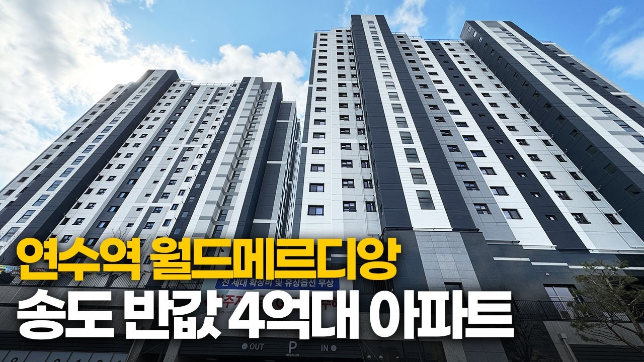 송도아파트 6억대? 여기는 4억대! 연수역 도심 속 숲세권, GTX 개통 수혜지 월드메르디앙 투어
