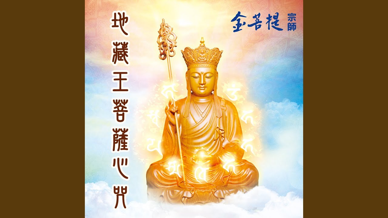 地藏王菩薩心咒