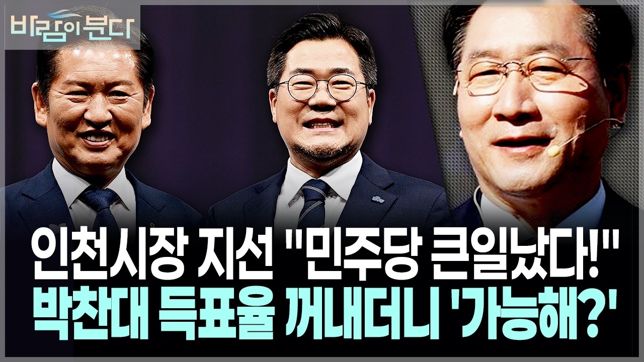 [바람이분다 8회 3부] 인천시장 지선 