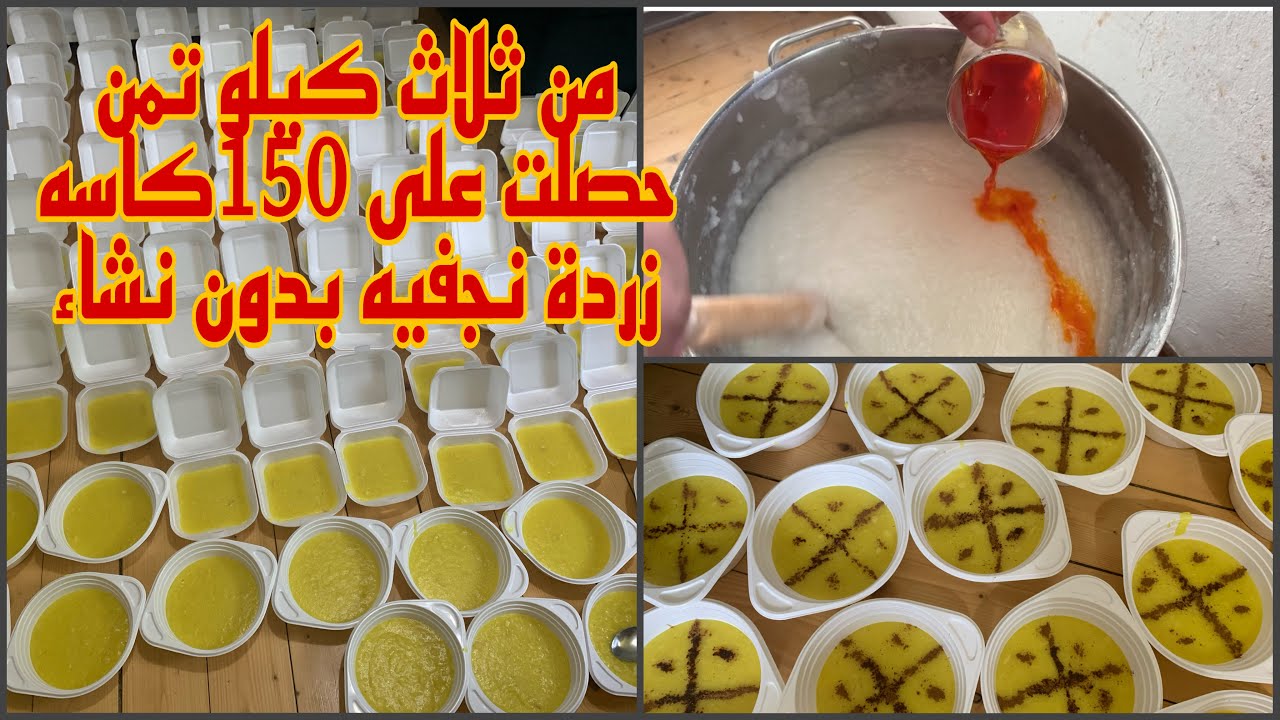 من ثلاث كيلو تمن|| حصلت على 150كاسه|زردة نجفيه بدون نشاء 👌