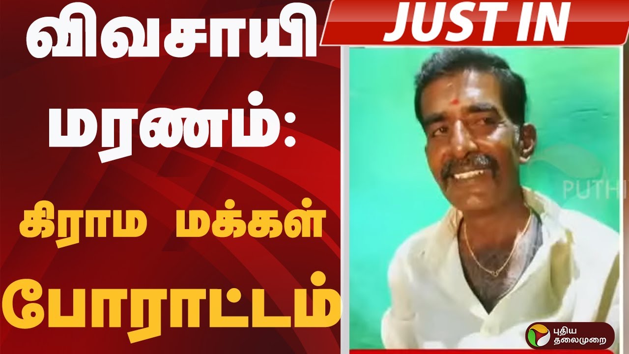 #JUSTIN: விவசாயி மரணம்: கிராம மக்கள் போராட்டம் | KRISHNAGIRI