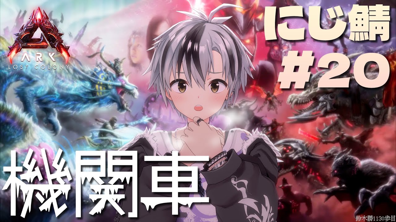 【#にじARK​】機関車を走らせよう🚂【鈴木勝/にじさんじ】