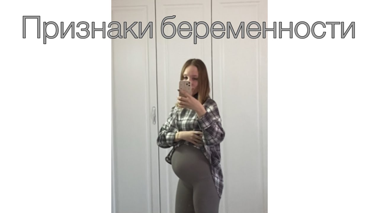 Признаки беременности до задержки | Моя история