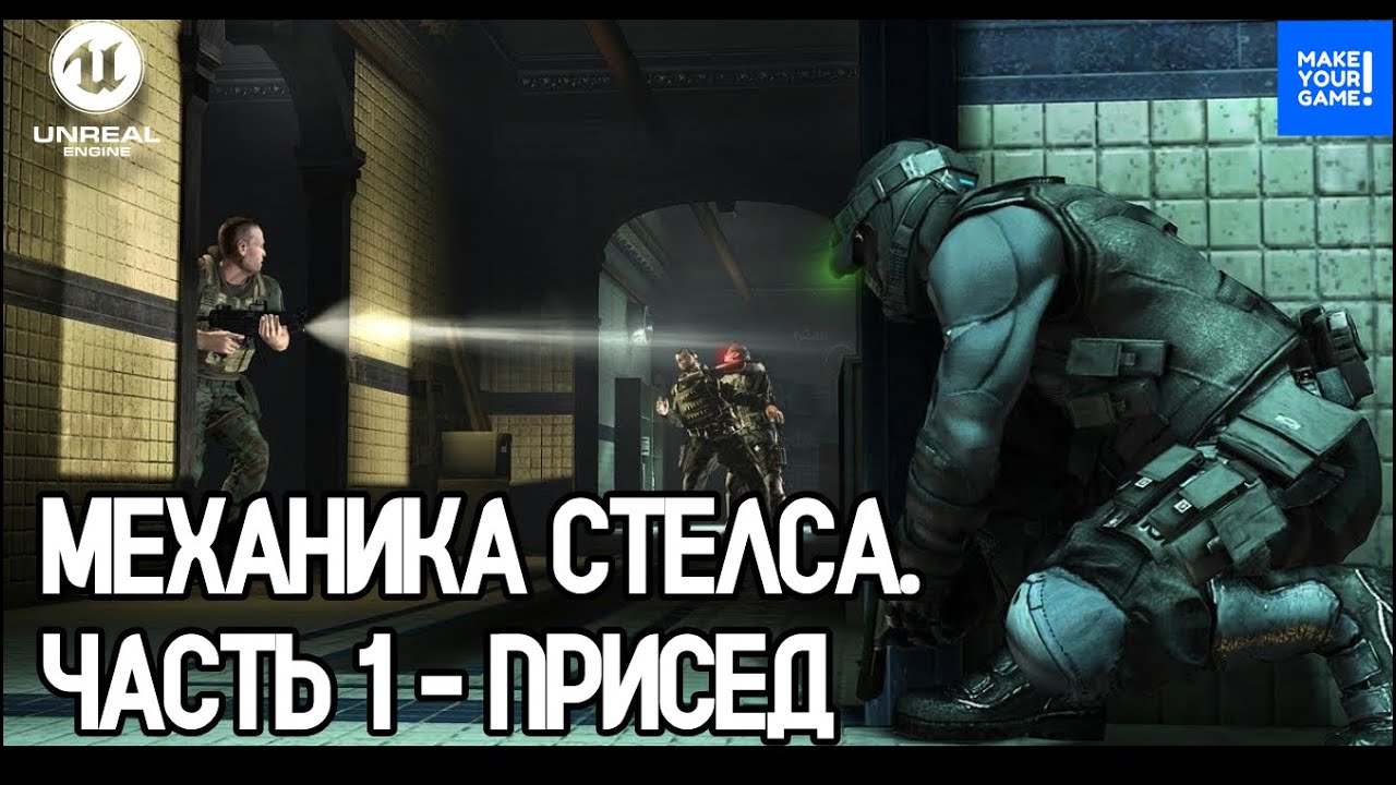 Создание стелс игры - Часть 1: Как сделать присед | Уроки Unreal Engine 5