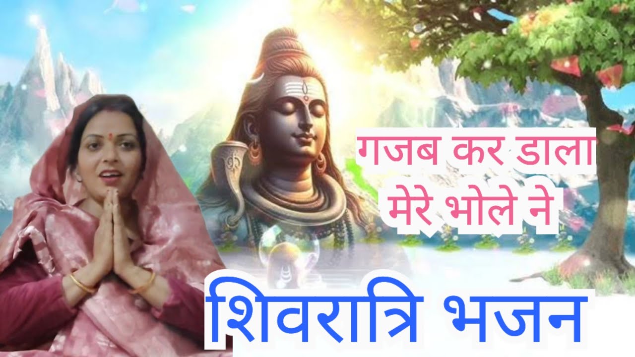 #शिवरात्रि भजन #शिव भजन 🙏बहुत ही प्यारा भजन है जरूर सुनें 🙏