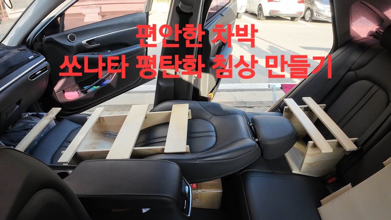 차박 평탄화 침상 만들기