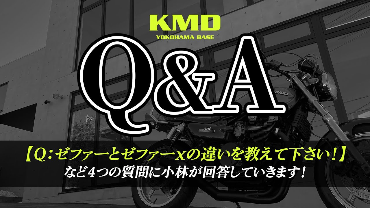 【質問回答 NO.1】「ゼファーとゼファーχの違いは？」「ゼファーとゼファーχの価値の違いや価格推移は？」など4つの質問に小林が回答します！カスタムネイキッド専門店 KMD YOKOHAMA BASE