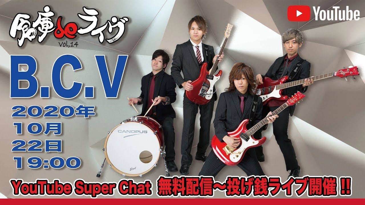 倉庫deライヴ Vol.14 B.C.V 投げ銭ライブ