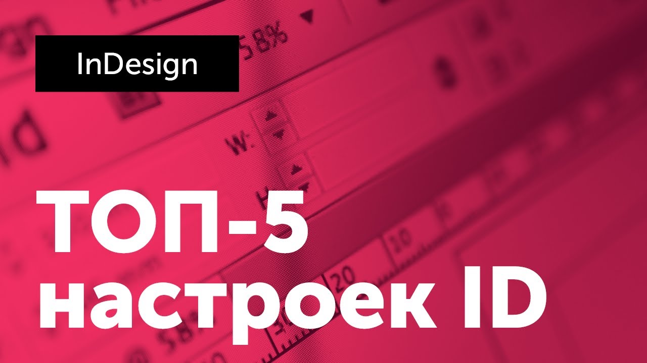 Топ-5 настроек InDesign