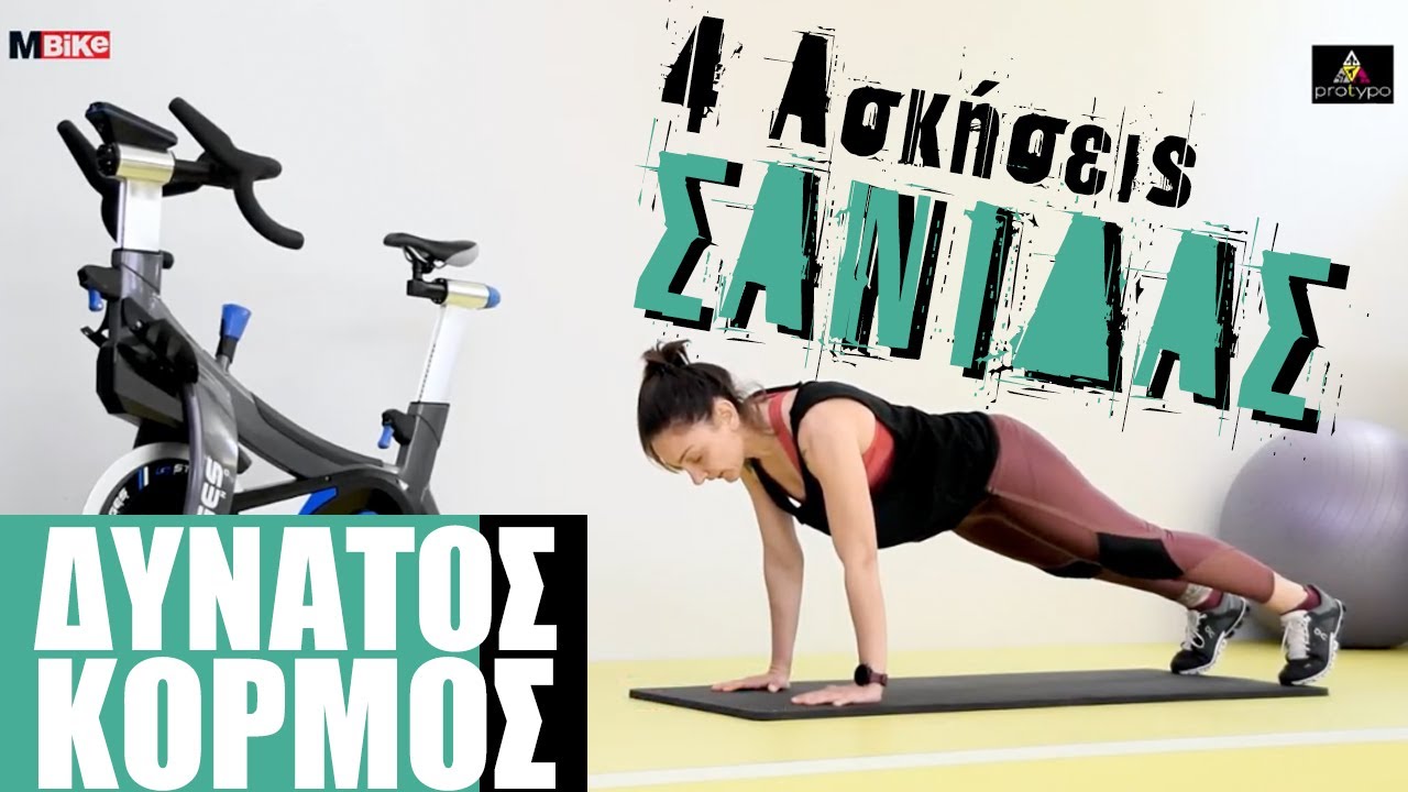 4 Ασκήσεις ενδυνάμωσης κορμού σε 4 λεπτά