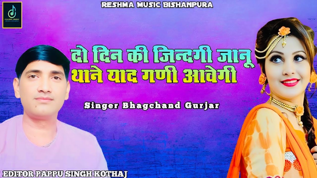 Viral Song || दो दिन की जिन्दगी जानू थाने याद गणी आवेगी || सिंगर ~ भागचंद गुर्जर ||