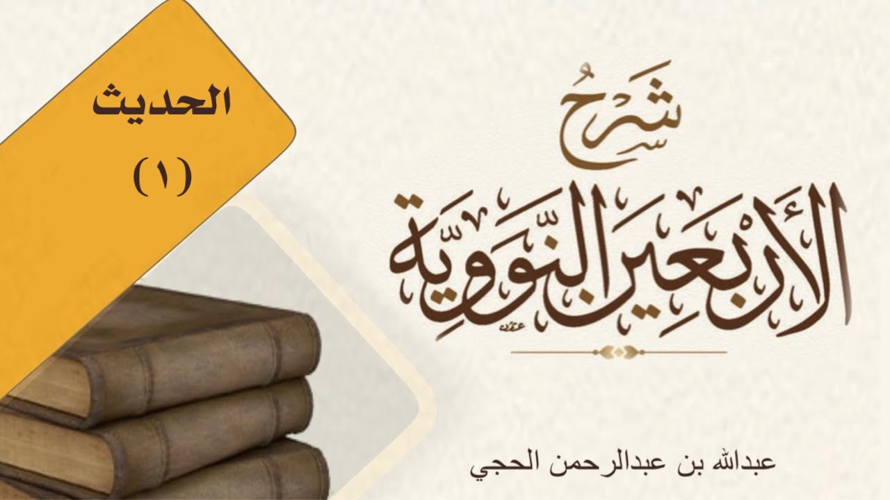 شرح الأربعين النووية الحديث (١) (عبدالله بن عبدالرحمن الحجي)
