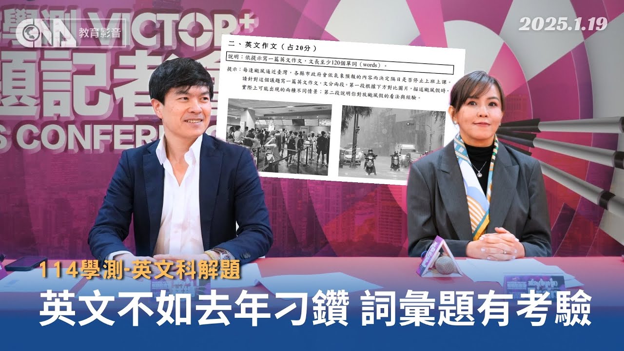 114學測英文解題--不如去年刁鑽 詞彙題有考驗