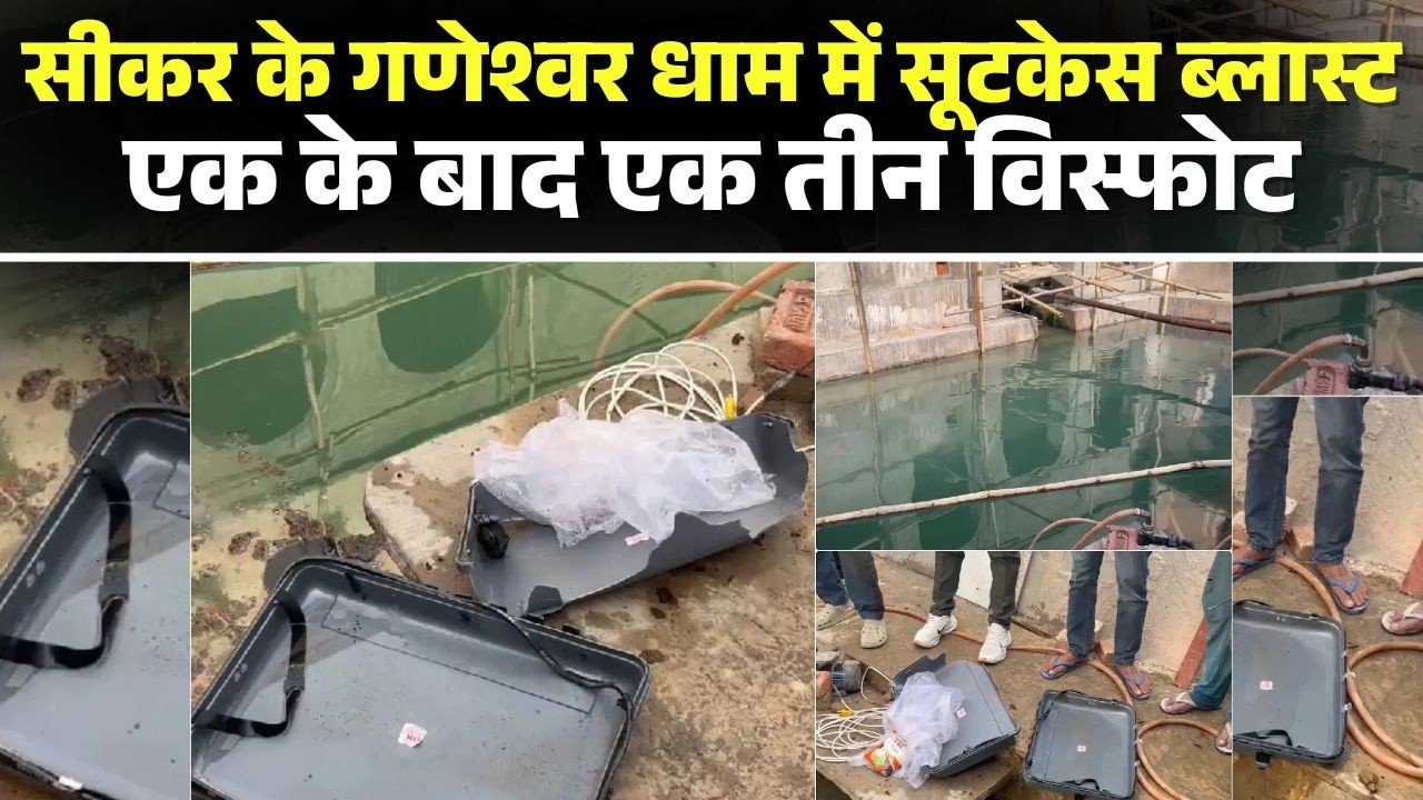 Sikar Suitcase Blast: Ganeshwar Dham में फटे तीन बम | एक के बाद एक तीन विस्फोट