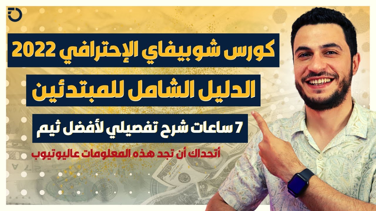 الكورس العملي الأول لانشاء متجر شوبيفاي إحترافي 2022 | دورة شوبيفاي عربية كاملة باستخدام ثيم كاليس