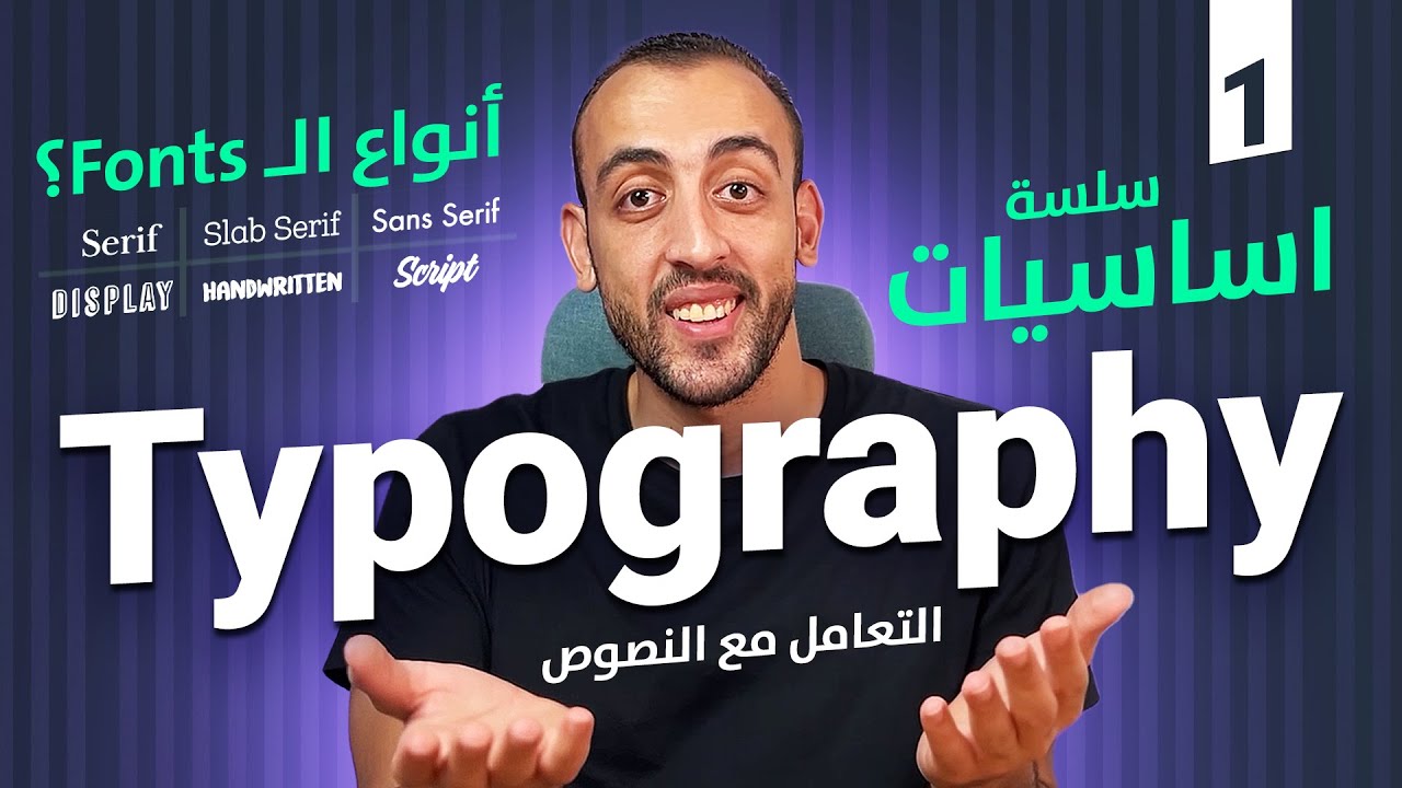 اساسيات التايبوجرافي | الدرس الاول: انواع الخطوط