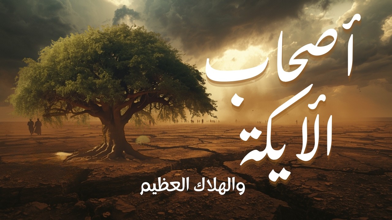 من هم قوم مدين ؟ قصة اصحاب الأيكة الذين عصوا نبيهم شعيب فأهلكهم الله بالصيحة التي دمرت كل شيء!