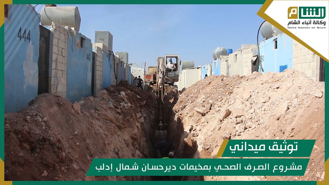 مشروع الصرف الصحي بمخيمات ديرحسان شمال إدلب مستمر تحت إشراف مديرية الشؤون الإنسانية في سرمدا