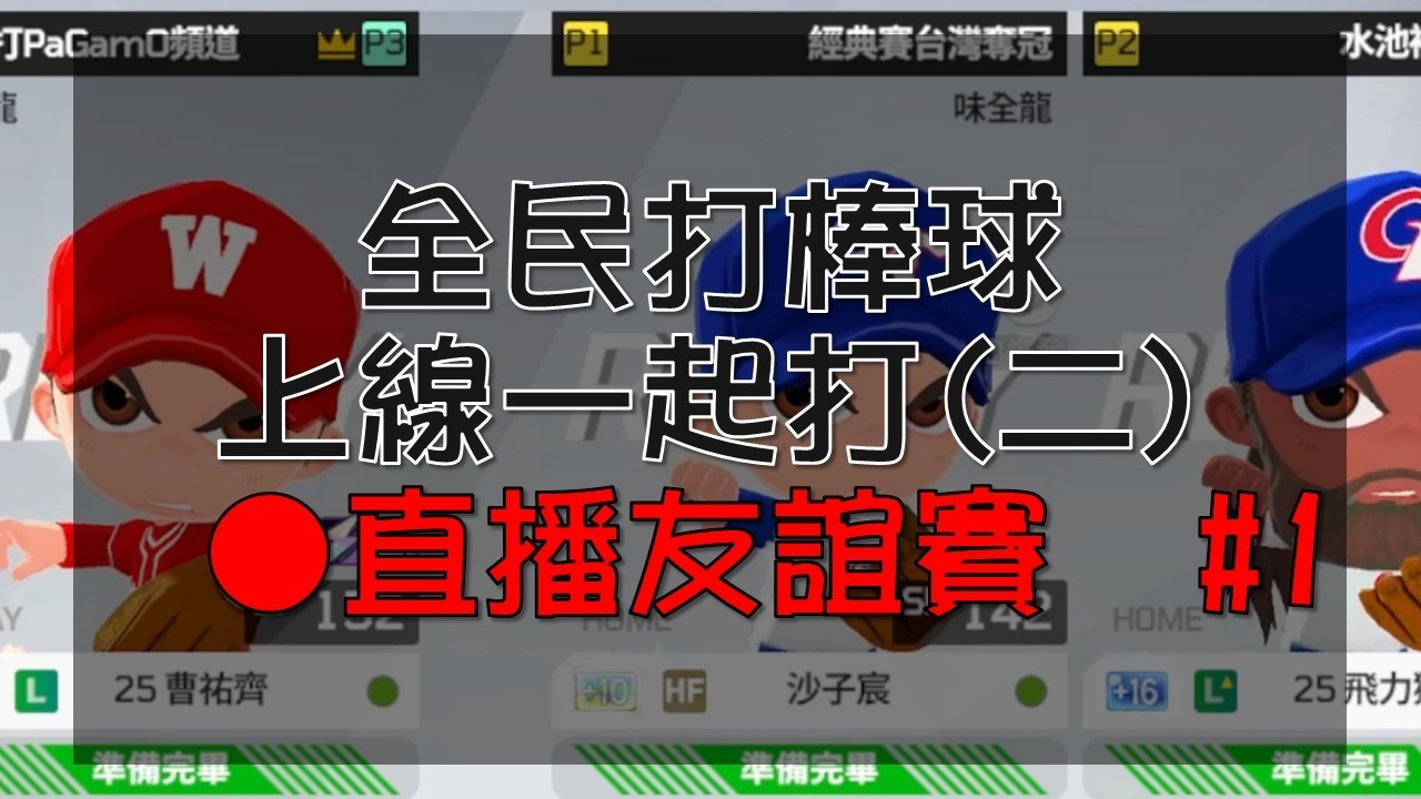 【全民打棒球 - 友誼賽】全民打PaGamO頻道｜水池裡面銀龍余、全民打棒球「B」ro