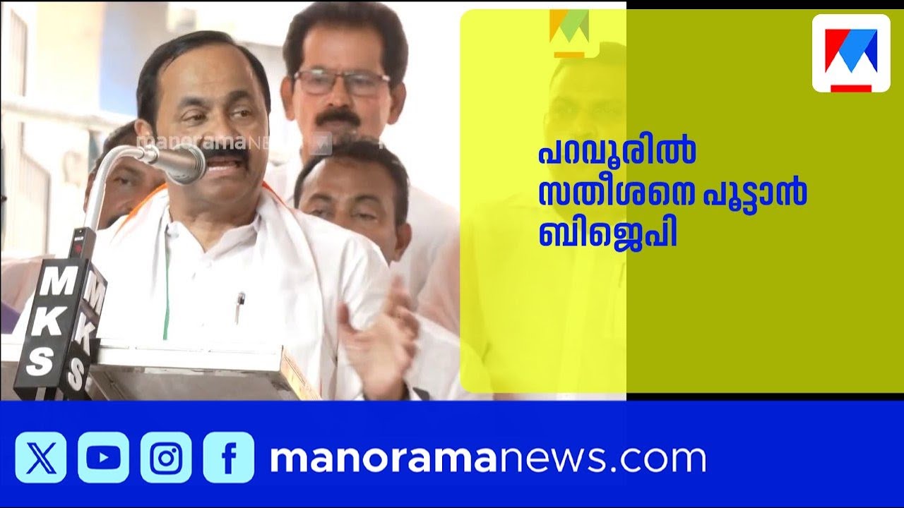 പറവൂരിൽ വി.ഡി. സതീശനെതിരെ കരുത്തനായ സ്ഥാനാർത്ഥിയെ ഇറക്കാൻ ബിജെപി നീക്കം | VDSatheesan |Paravur |BJP