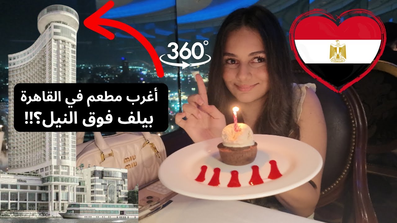 😱 مستحيل شو لقينا في مصر! مطعم بيلف فوق النيل بنص القاهرة 🇪🇬عيد ميلاد بنتنا الـ14 كان خرافي!