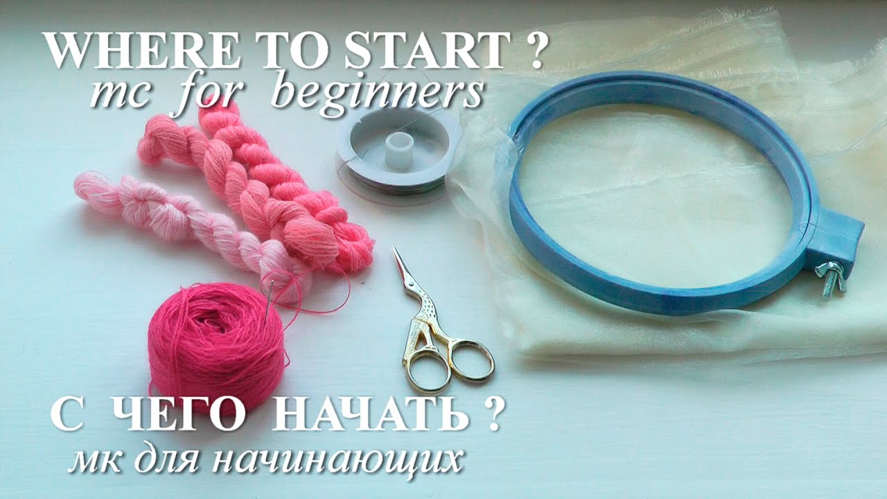 НОВЫЙ МК : ОБЪЕМНАЯ ВЫШИВКА : С ЧЕГО НАЧАТЬ?  \ NEW STUMPWORK : WHERE TO BEGIN?
