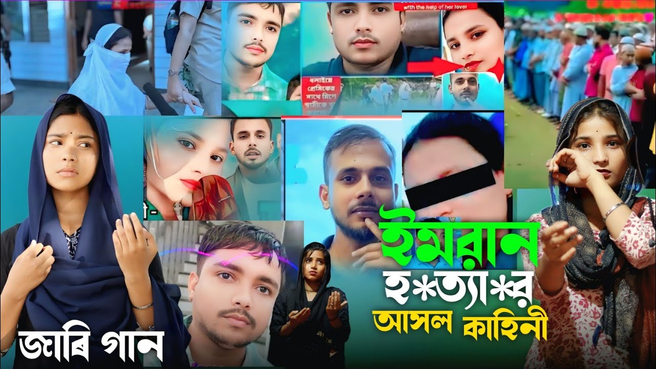 ইমরান হ*ত্যা*র আসল কাহিনী জারি imran hottar jari singer Rafikul junmoni বিষ খাওয়াইলো আপন স্বামীকে