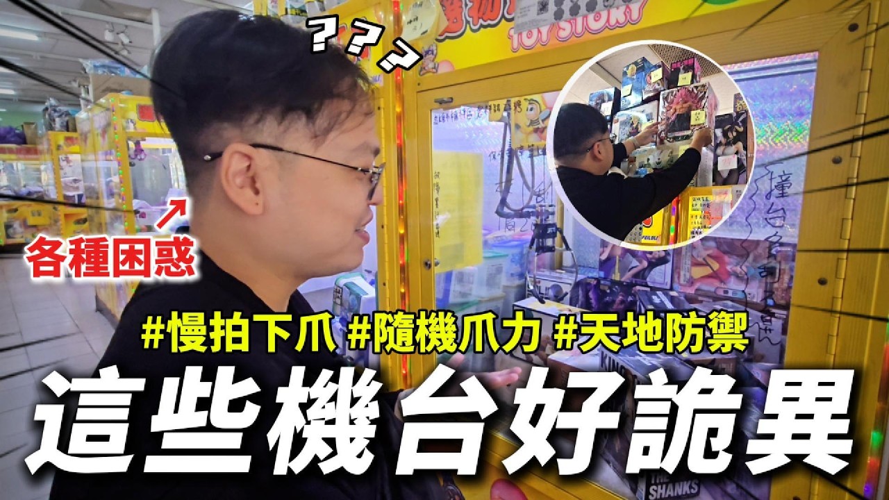 這機台太玄了： 隨機爪力、慢拍下爪夾到懷疑人生，最後竟然還能刮出大獎？！