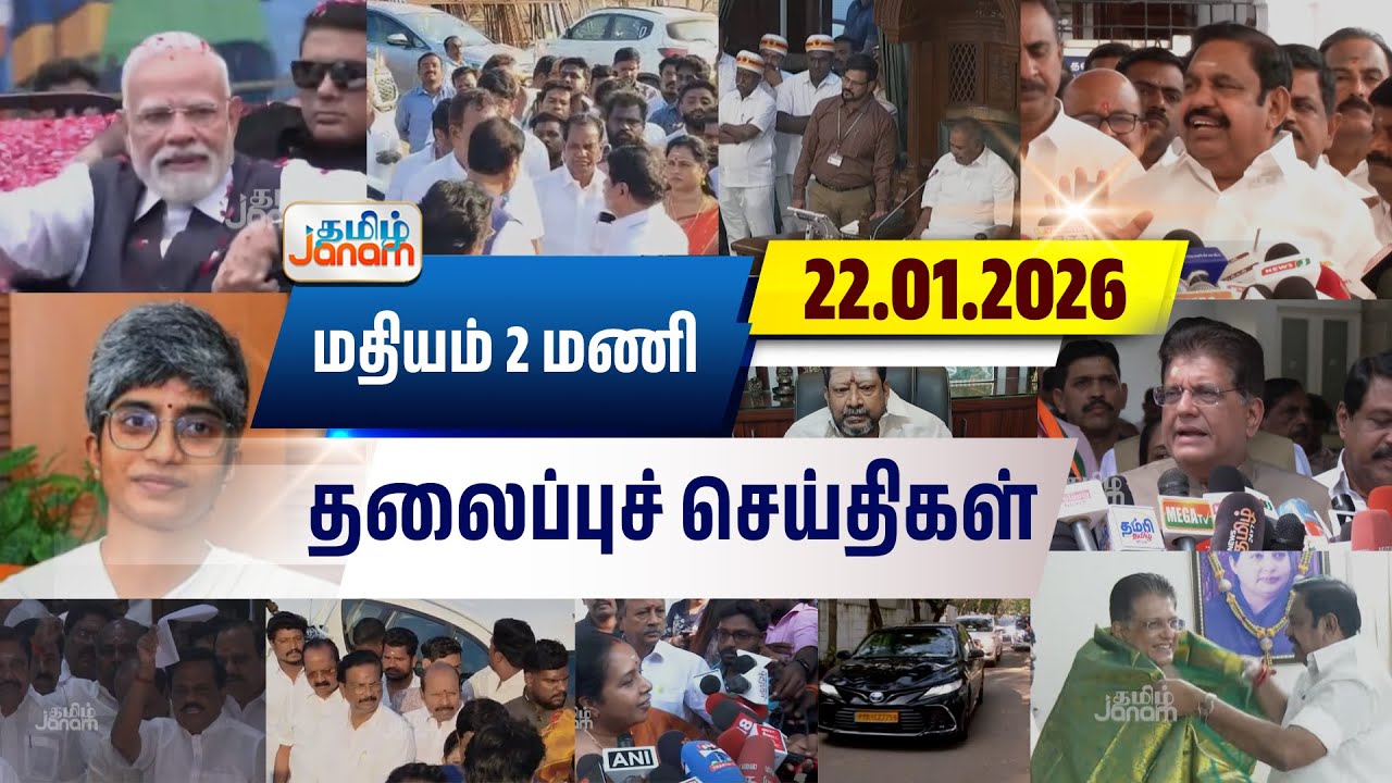 2 மணி தலைப்பு செய்திகள் | Tamil Janam | Headlines | Tamilnadu | #newsupdate