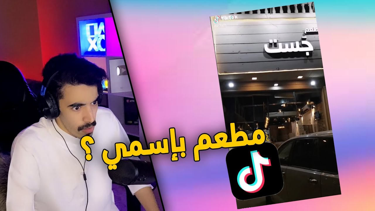 بحثت عن اسمي بالتيك توك وهذي النتيجه 😂 !