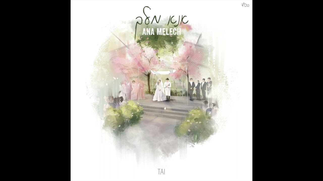 Tai G -  Ana Melech |  אנא מלך