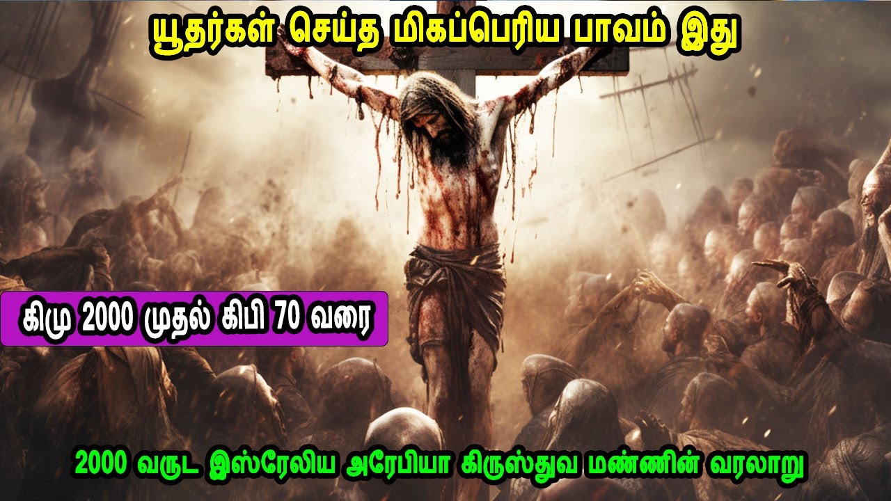பாகம் 1 2000 வருட இஸ்ரேலிய அரேபிய கிருஸ்துவ மண்ணின் வரலாறு israel vs palestine, gaza PART 1