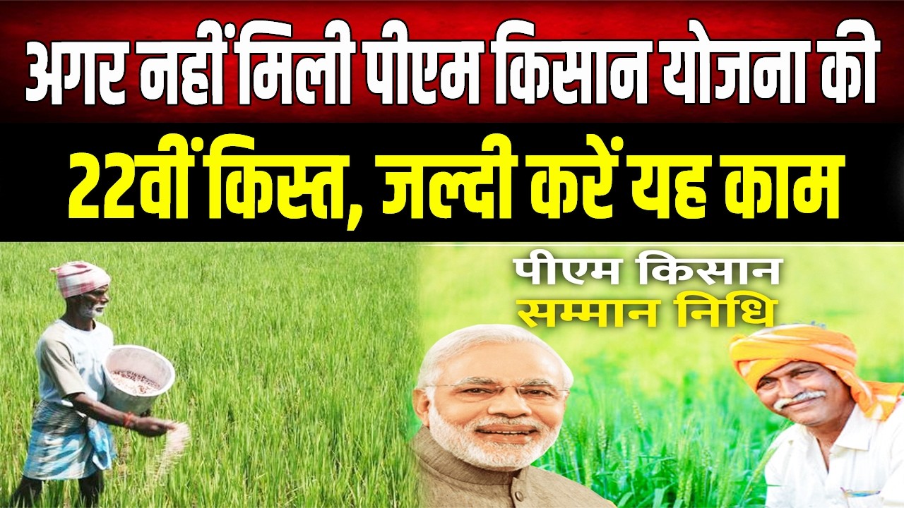 कागज पूरे, e-KYC भी हो गई… फिर भी नहीं मिली किसान सम्मान निधि की 22वीं किस्त? जानिए क्या करें