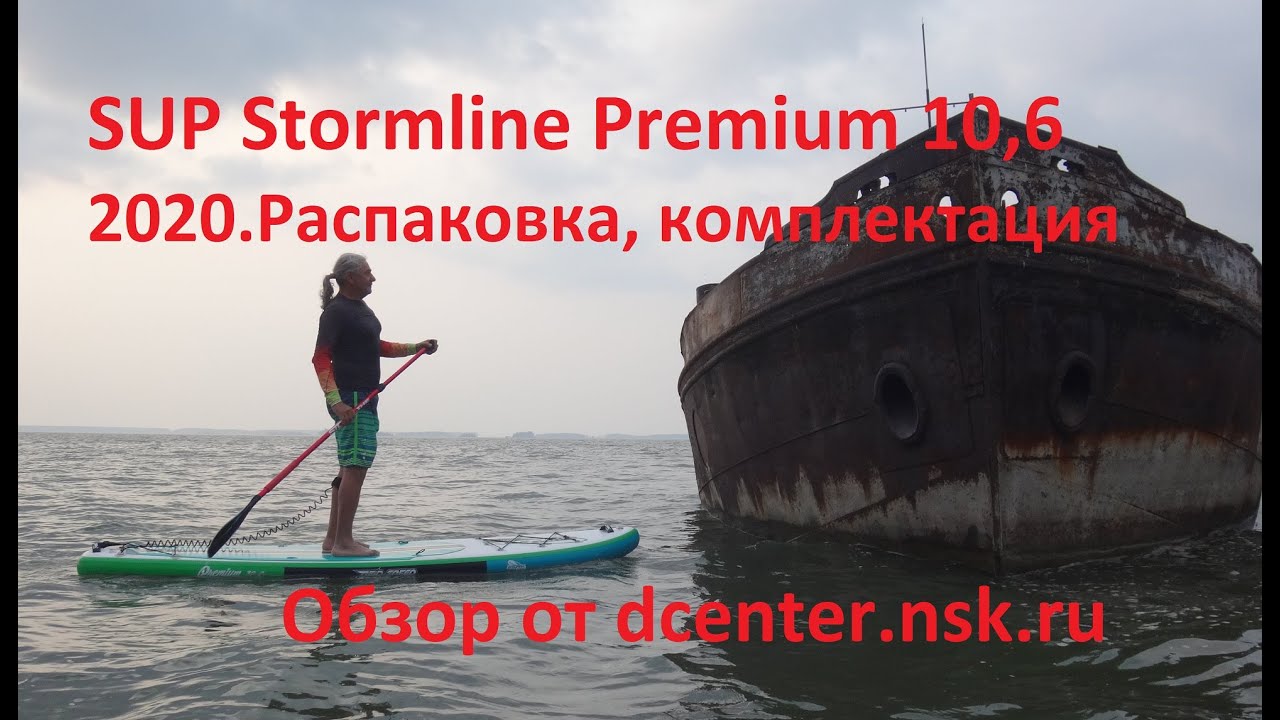 SUP Stormline, Premium 10.6, 2020 г. обзор вложения коробки, отзывы по использованию.