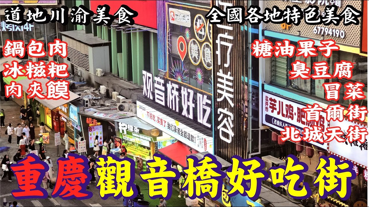 中國重慶，觀音橋好吃街、美食聚集地，道地川渝美食、鍋包肉、糖油果子、糍粑冰粉、臭豆腐、肉夾饃、全國各地特色美食|city walk| streetfood|food|vlog|China|美食｜小吃