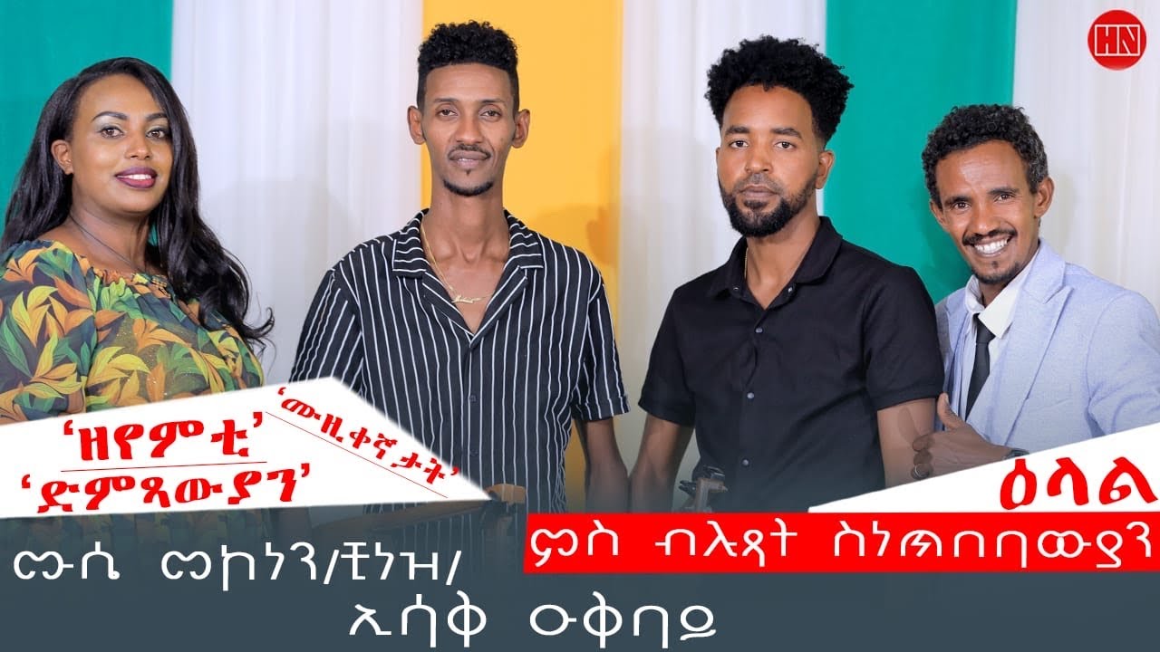 ምቁር ውድድር ህድሞና - ሙሴ መኮነን Vs. ኢሳቕ ዑቕባይ | Mussie Mokenen Vs. Isaac Okbay - New Eritrean Show 2024