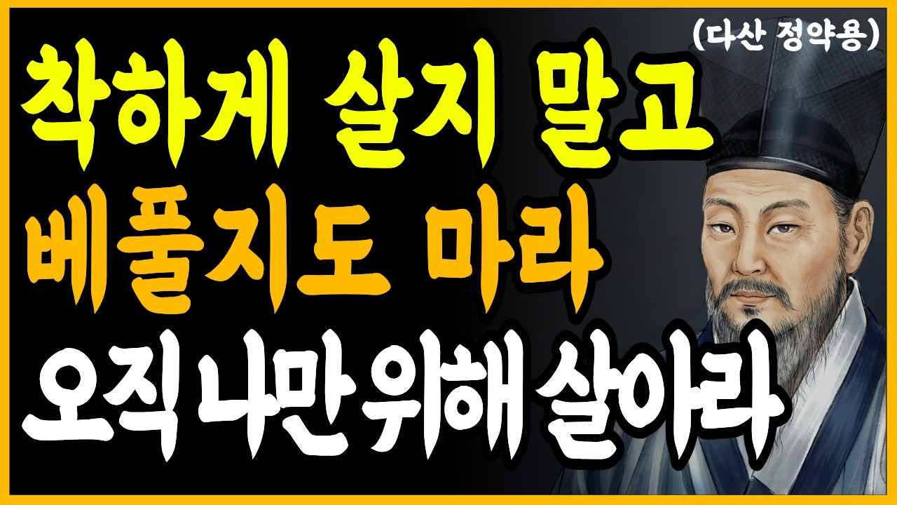 착하게 살지 말고 베풀지도 마라 나를 위해서만 살아라ㅣ60대 착한사람 손해 안보는 법ㅣ친척 부탁 거절하는 말 ㅣ인간관계 거리두기 기준 세우는 방법ㅣ다산 정약용의 지혜로운 인간관계