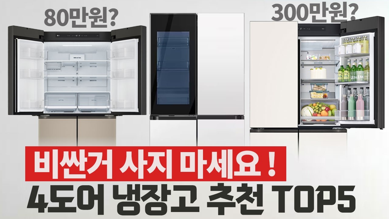 2025 가성비 냉장고 구매가이드｜4도어&middot;양문형 가격대별 추천 TOP5
