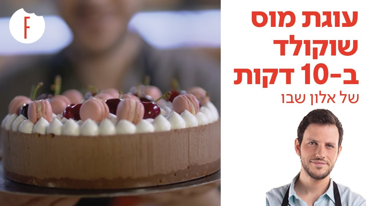 מתכון לעוגת מוס שוקולד ב-10 דקות של אלון שבו - פודי