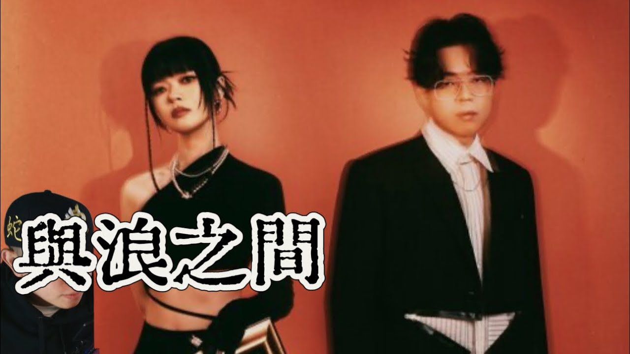 [Reaction] 【⚠️恐怖畫面警告 】VH (Vast & Hazy) - 與浪之間 Waves | 與浪之間 說一個故事 ; 害怕的人 尋一個出口.