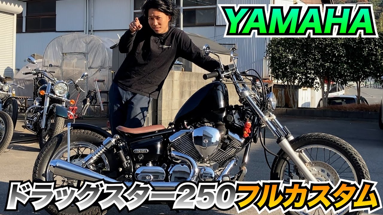 【ドラッグスター250】完成！パーツ紹介