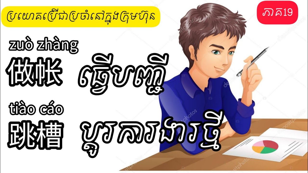 រៀនចិន, learn Chinese,ឌុំ ពេញ,做帐ធ្វើបញ្ជី,跳槽ប្ដូរការងារថ្មី 